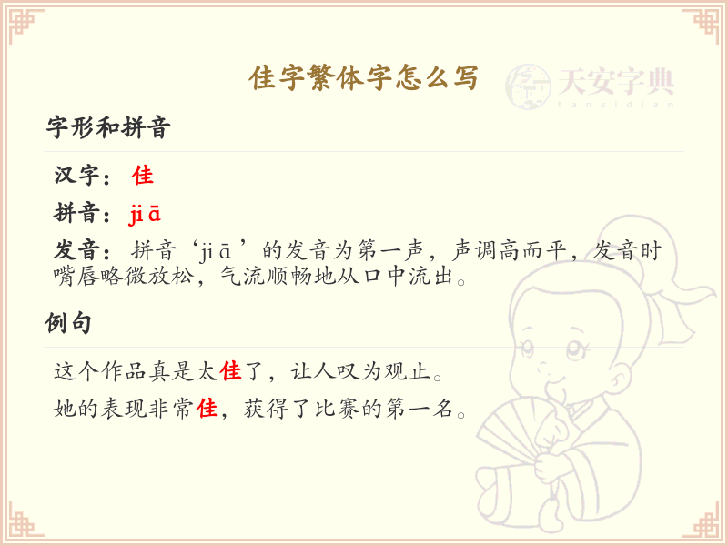 佳字繁体字书写指南_正确书写汉字佳