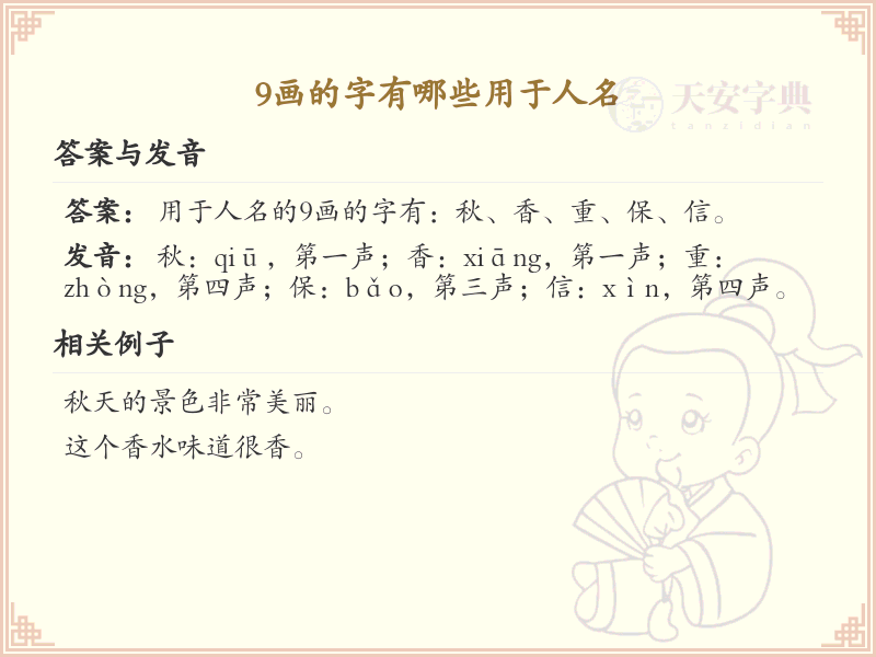 9画起名常用字精选_9画吉利汉字推荐