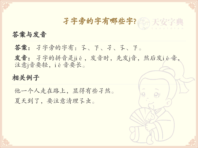 孑字旁的汉字有哪些_认识孑字旁的字