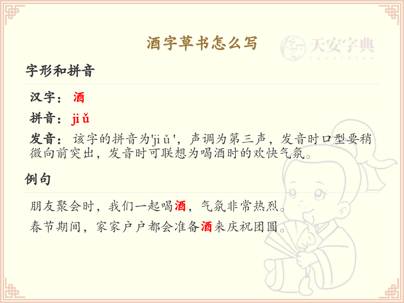 酒字草书怎么写？这份酒字草书详解，助你掌握草书技巧_汉字草书学习