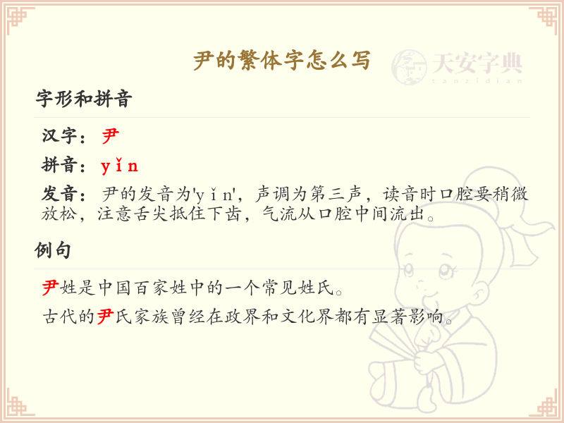 尹的繁体字怎么写？尹的繁体字书写详解_汉字繁体学习