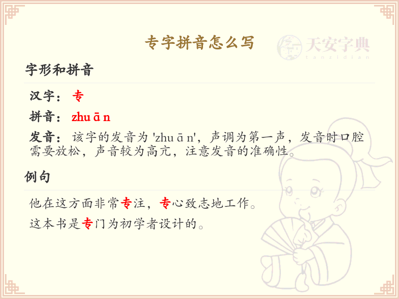 专字拼音怎么写？这份专字拼音详解，助你正确发音_汉字拼音学习