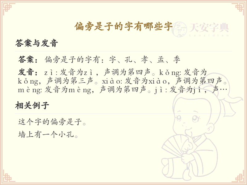 子字旁汉字详解及寓意_汉字偏旁学习