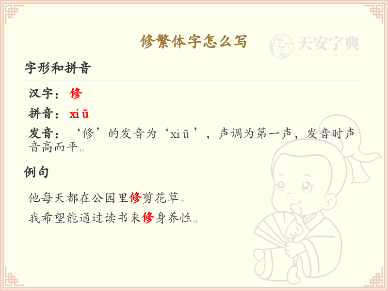 修繁体字怎么写？这份修字繁体书写详解，助你正确掌握繁体字_繁体字学习
