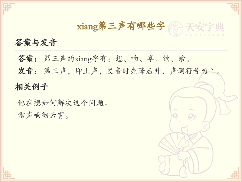 拼音xiǎng的汉字汇总_xiǎng的常用字详解