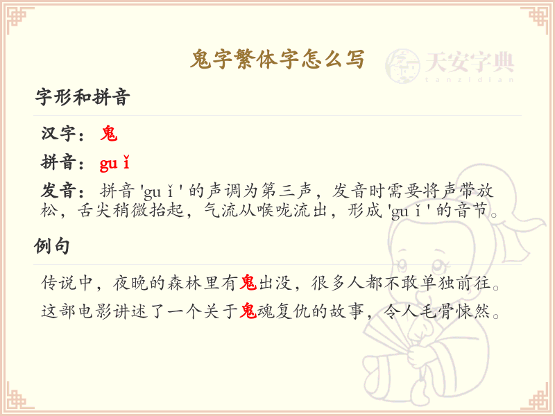 鬼字繁体字怎么写？鬼的繁体字书写详解_汉字书写学习