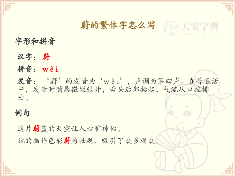 蔚的繁体字怎么写_蔚字繁体书写详解