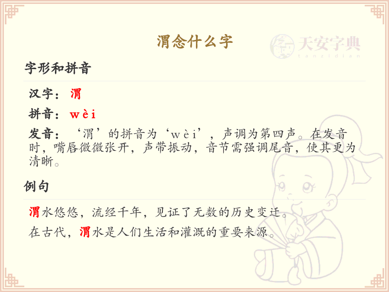 渭的拼音及汉字解析_轻松掌握拼音wei