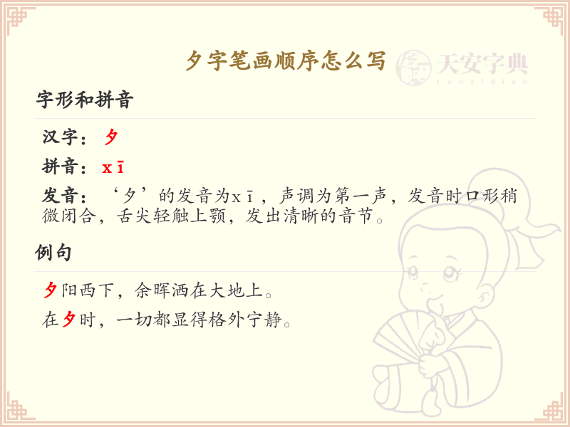 夕字笔画顺序详解_夕字的笔顺规则