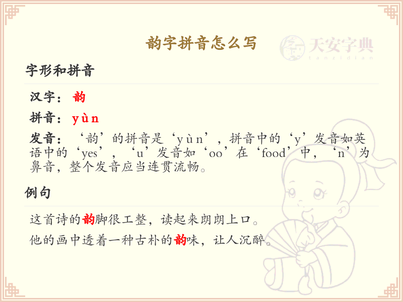 韵字拼音详解_韵的拼音怎么写及发音学习