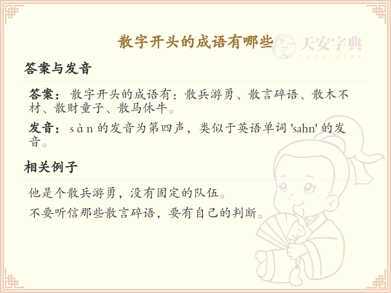 散字开头的成语大全_散字成语及解释