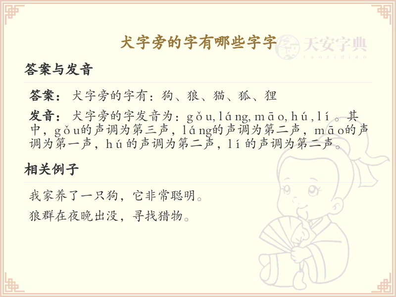 犬字旁的字有哪些？带犬的汉字大全