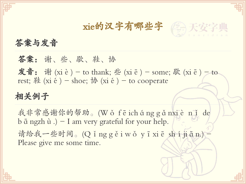xie的汉字全收录_汉字xie发音详解