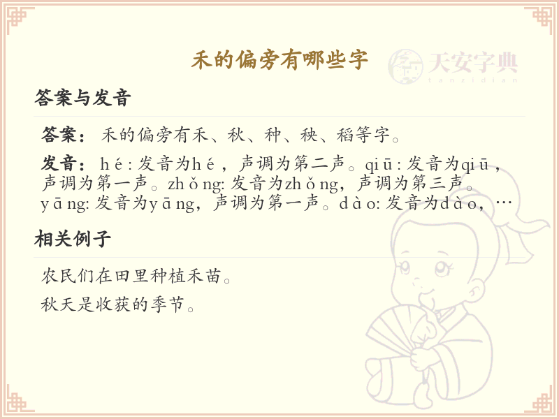 禾字旁的字有哪些？这份列表让你快速掌握_汉字偏旁学习