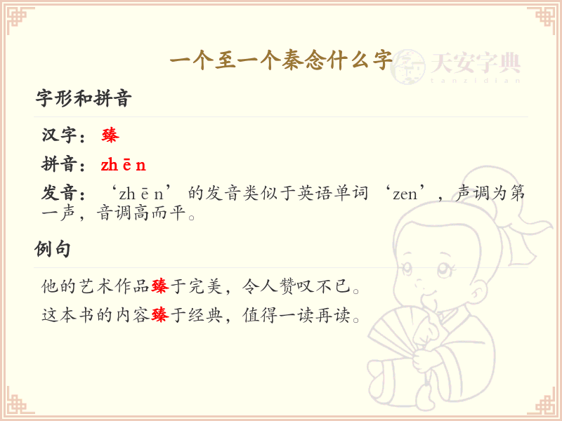 一个至一个秦念什么字_汉字拼音学习