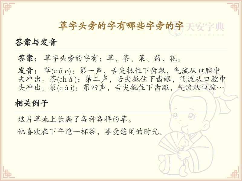 草字头旁的字有哪些？带草字头的汉字大全