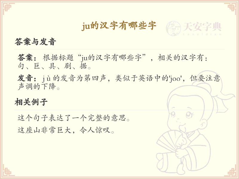 拼音ju的汉字汇总_ju的常用汉字详解