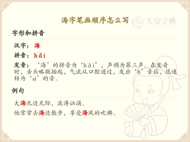 海字笔画顺序详解：海的正确书写步骤
