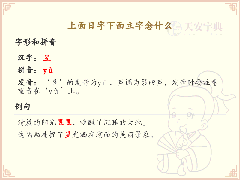 日字下面立字的汉字学习_认识日字下面立字的字