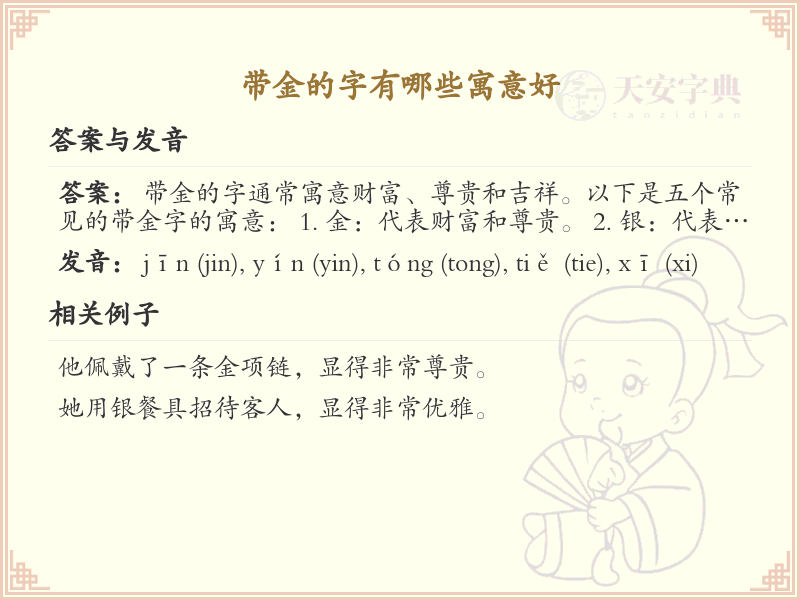 带金的字有哪些寓意好？带金的汉字大全及寓意解析
