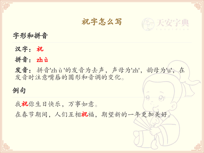 祝的笔顺怎么写？这份祝字笔顺详解，助你正确书写汉字_汉字笔顺学习 | 祝的繁体字：祝