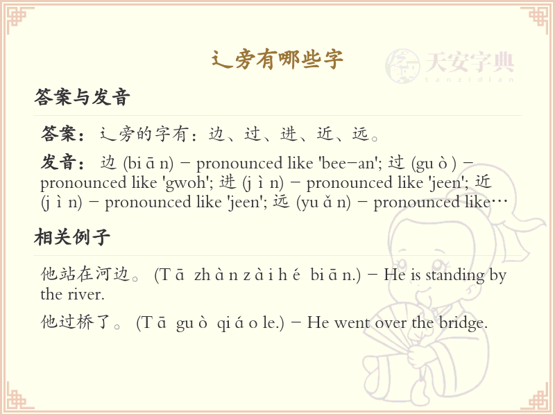 辶旁的字有哪些？带辶的汉字大全