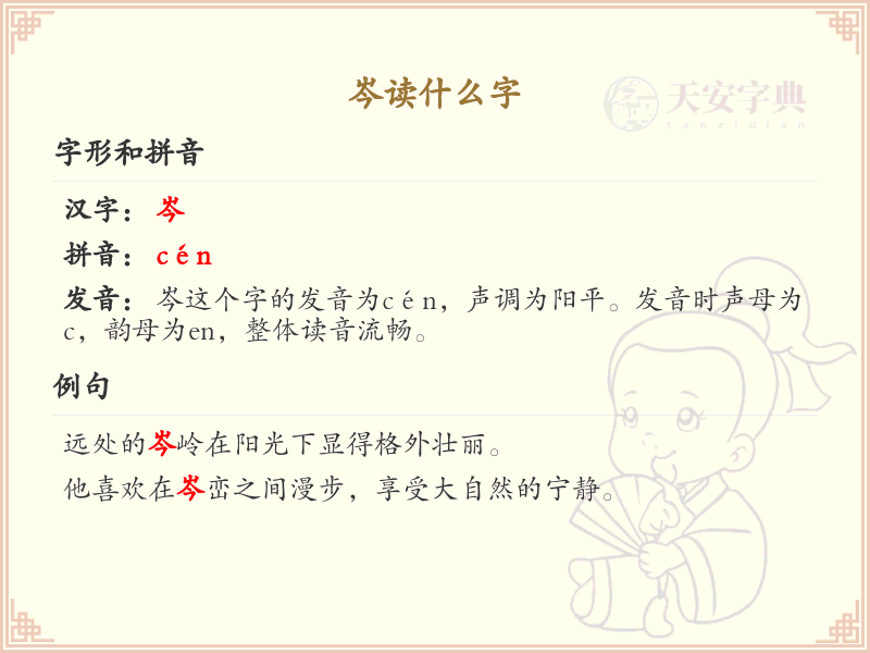 岑的拼音及汉字解析_岑的读音与写法详解