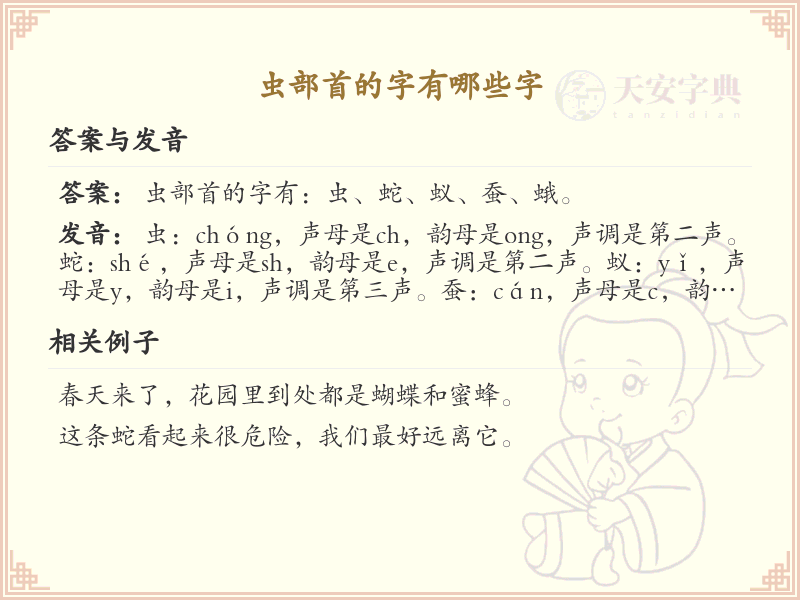 虫部首的字有哪些_带虫部首的汉字大全