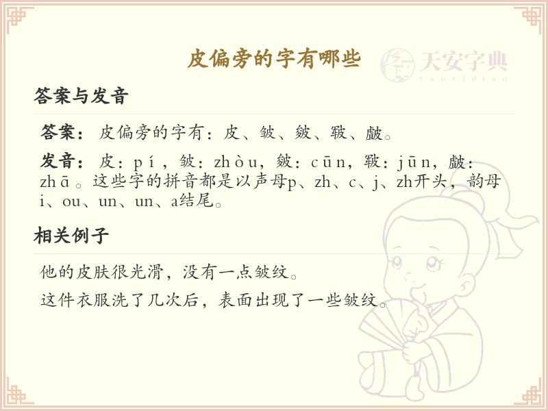 皮偏旁汉字详解及寓意_汉字偏旁学习