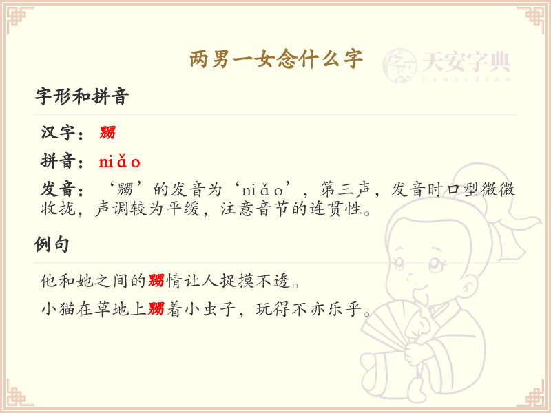 两男一女汉字解析_两男一女念什么字详解