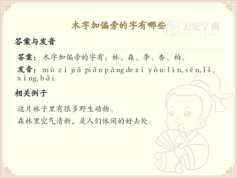 木字加偏旁的字有哪些_木字加偏旁汉字详解