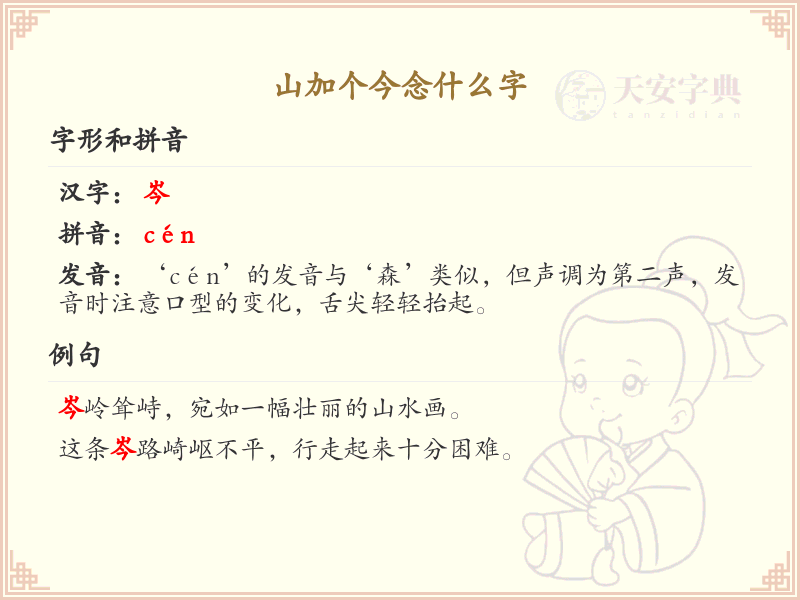 山加个今念什么字_山加今的拼音及写法解析