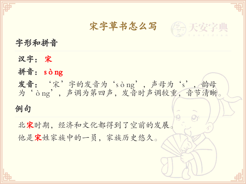 宋字草书怎么写？宋字草书书写技巧与步骤详解