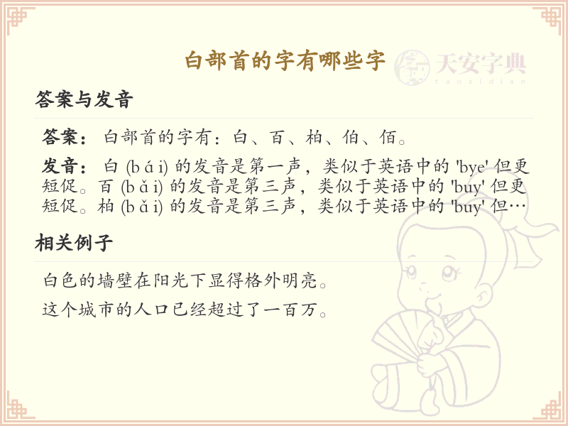 白部首的字有哪些字_白部首汉字大全及书写规则