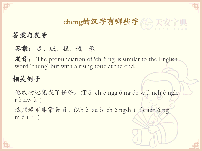 拼音cheng的汉字汇总_cheng的常用汉字详解