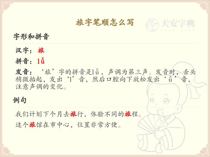 旅的笔顺怎么写？旅的笔画顺序详解