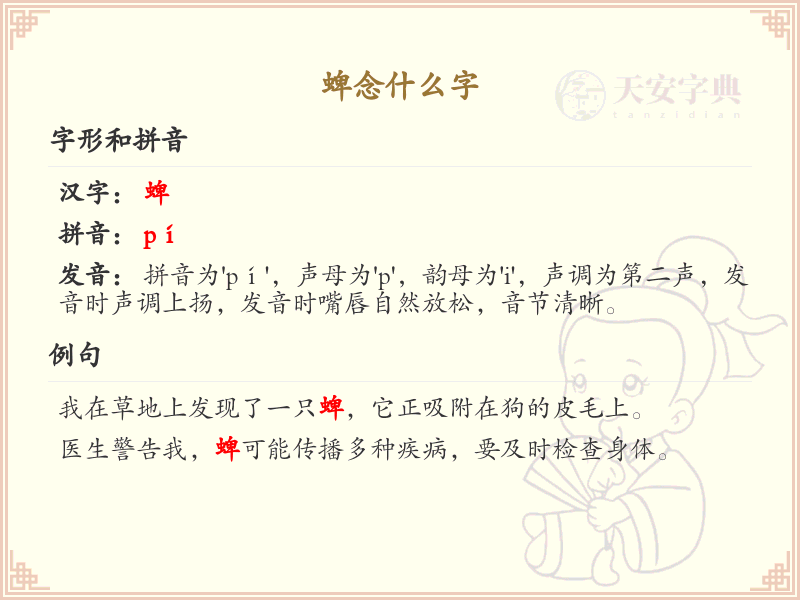 蜱的读音是什么？蜱字的拼音和发音详解