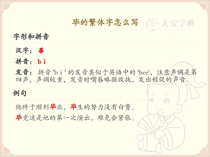 毕的繁体字怎么写？这份毕字繁体详解，助你正确书写汉字_汉字繁体学习