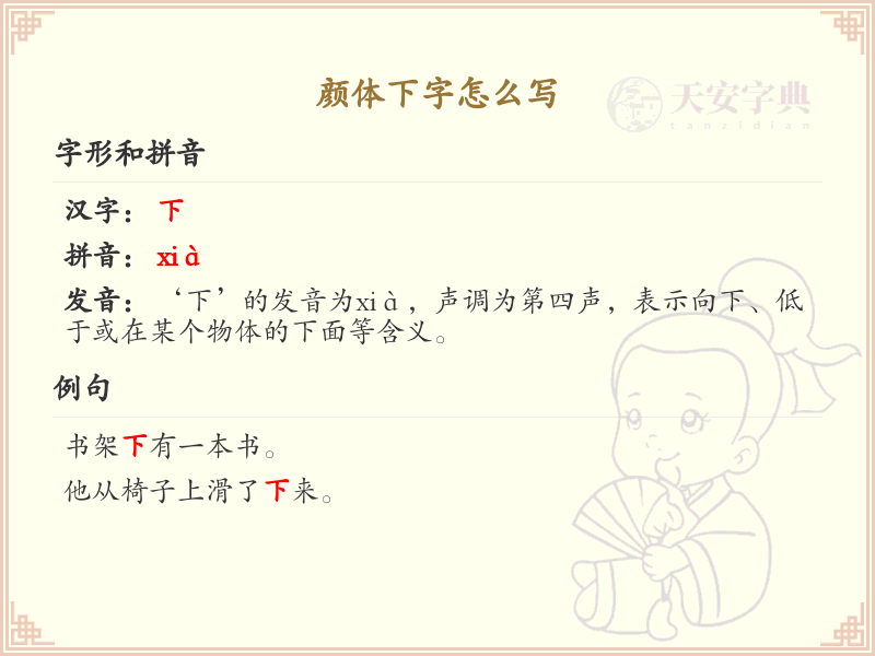颜体下字的正确书写方法_颜体下字笔顺详解