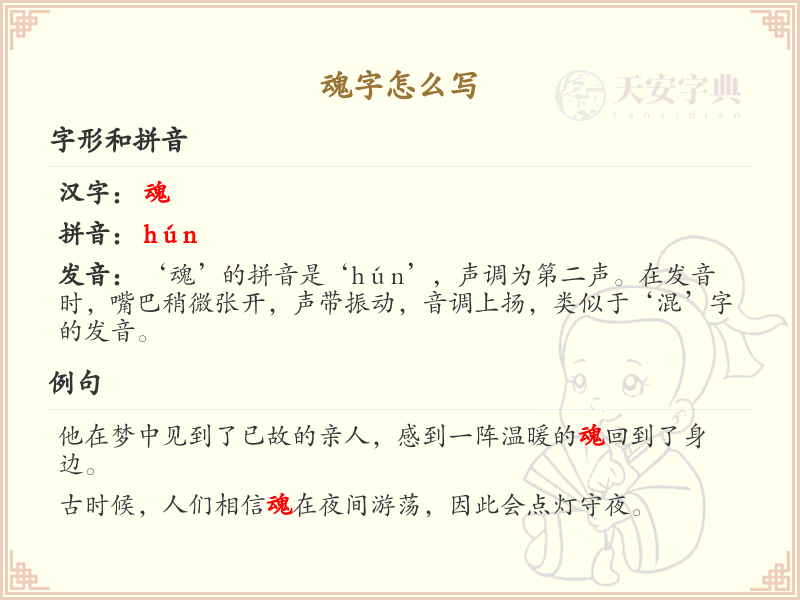 汉字魂的笔顺解析_正确书写汉字魂