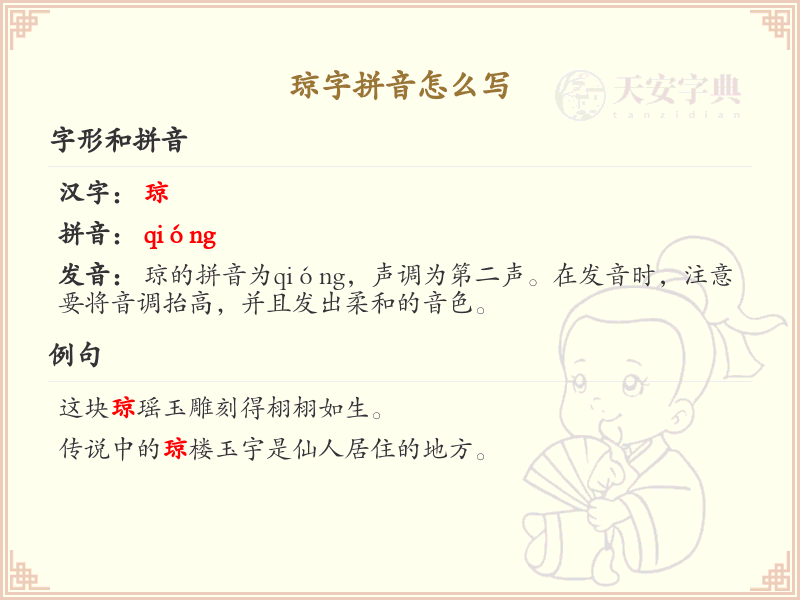 琼字拼音怎么写_汉字拼音学习