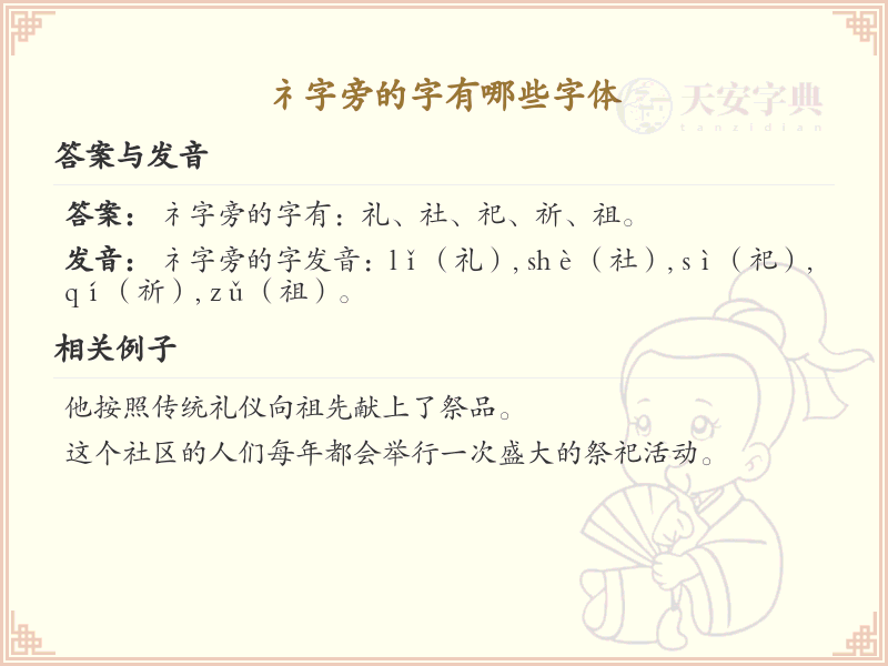 礻字旁的字有哪些？带礻的汉字大全