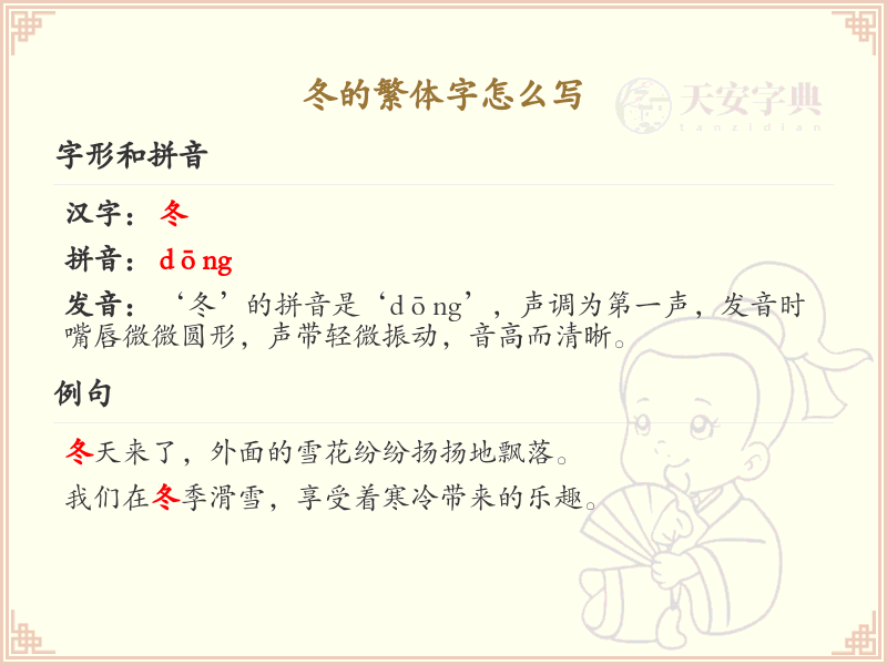 冬的繁体字怎么写？冬的繁体字书写技巧与解析