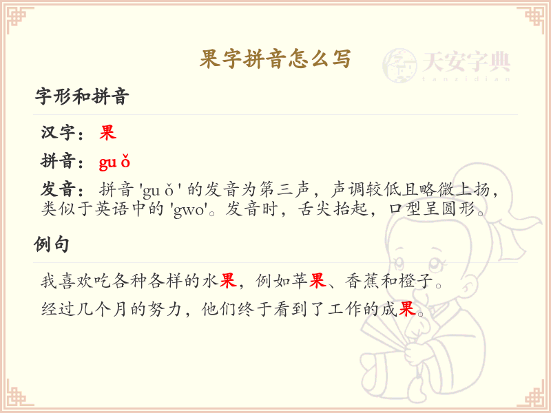 果字拼音怎么写_果的拼音学习指南