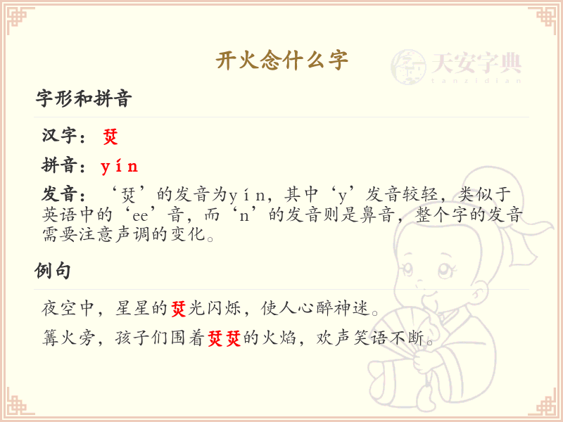 开火的正确发音及拼写详解_开火拼音与汉字解析
