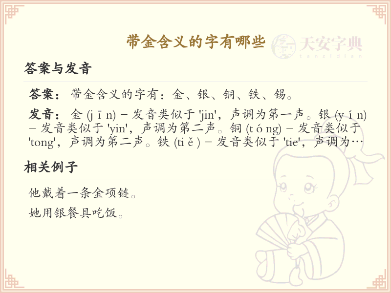 带金含义的汉字大全_金字旁的字有哪些