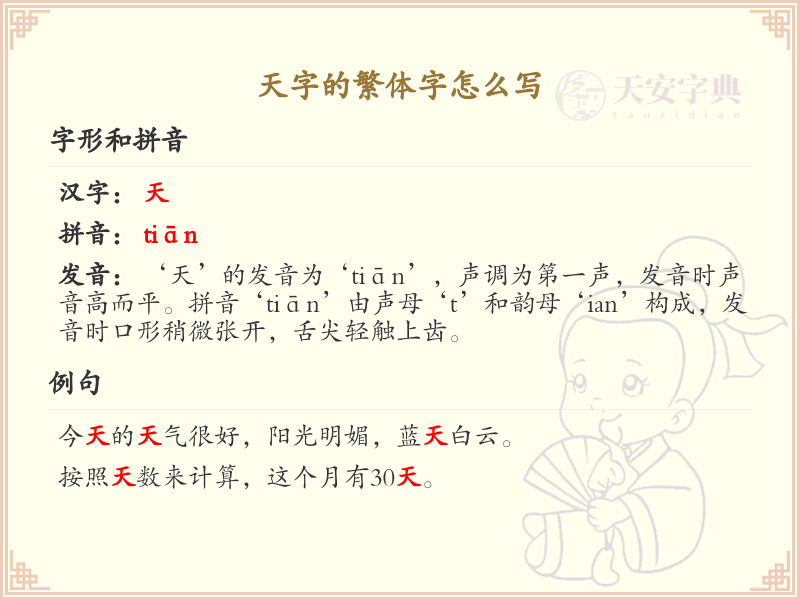 天字的繁体字书写指南_天字繁体字写法详解