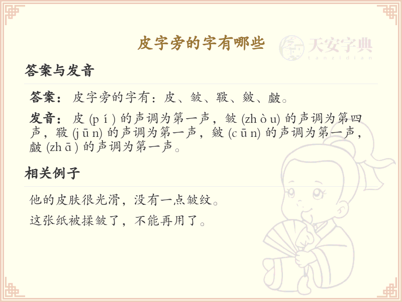 皮字旁的汉字有哪些_认识皮字旁的字