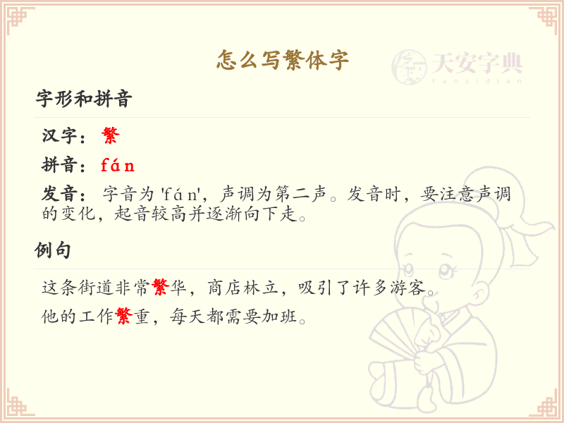繁体字怎么写？繁体字书写技巧与规则详解