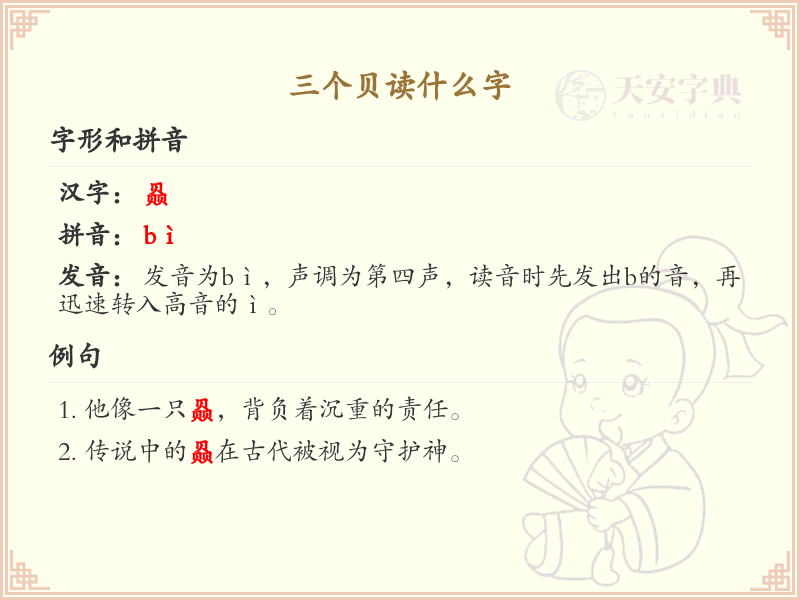 三个贝字组合的汉字解析_三贝字的正确读音与书写